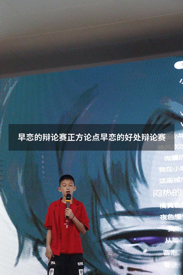 早恋的辩论赛正方论点（早恋的好处 辩论赛）